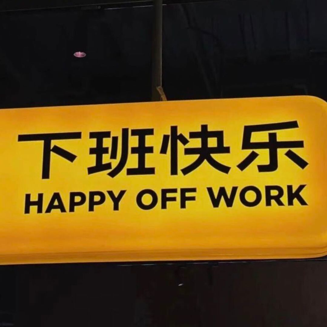 下班快乐